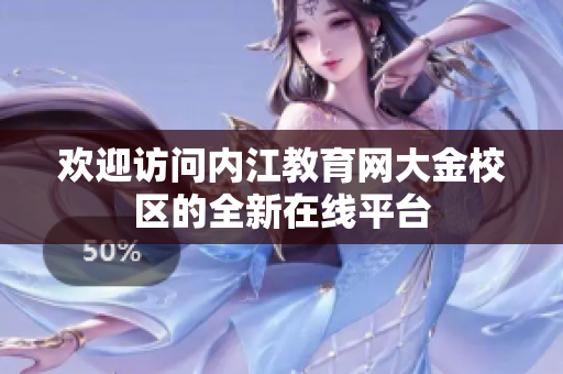 歡迎訪問(wèn)內(nèi)江教育網(wǎng)大金校區(qū)的全新在線平臺(tái)