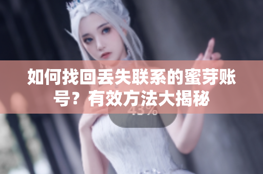 如何找回丟失聯(lián)系的蜜芽賬號(hào)？有效方法大揭秘