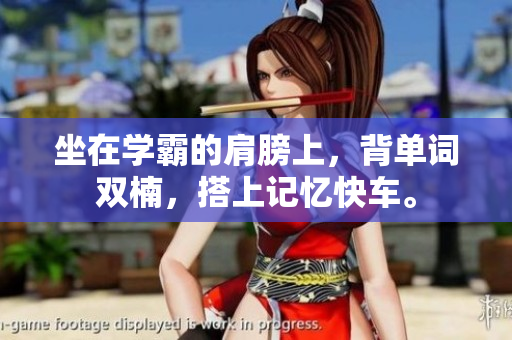 坐在學(xué)霸的肩膀上，背單詞雙楠，搭上記憶快車。