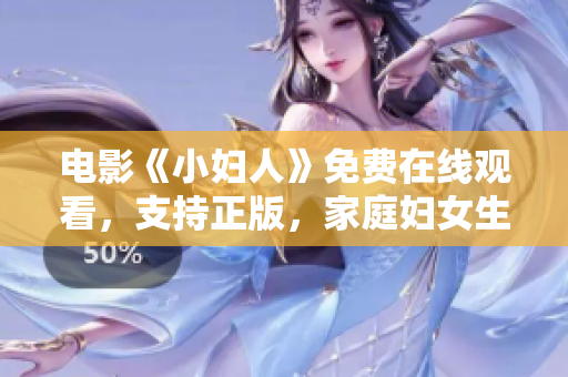 電影《小婦人》免費(fèi)在線觀看，支持正版，家庭婦女生活的感人故事！