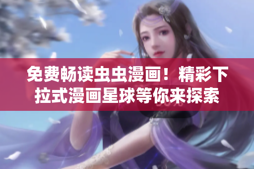 免費(fèi)暢讀蟲蟲漫畫！精彩下拉式漫畫星球等你來探索