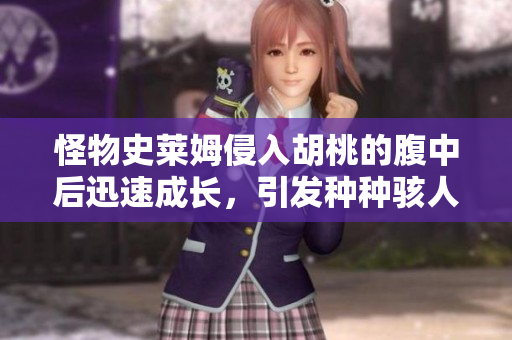 怪物史萊姆侵入胡桃的腹中后迅速成長，引發(fā)種種駭人事件