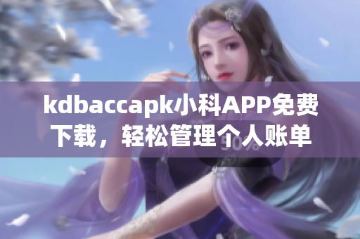 kdbaccapk小科APP免費下載，輕松管理個人賬單