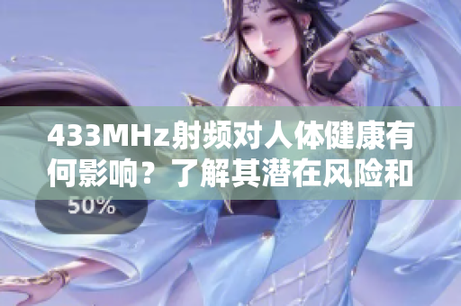 433MHz射頻對(duì)人體健康有何影響？了解其潛在風(fēng)險(xiǎn)和安全問(wèn)題