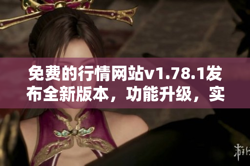 免費(fèi)的行情網(wǎng)站v1.78.1發(fā)布全新版本，功能升級(jí)，實(shí)用便捷。