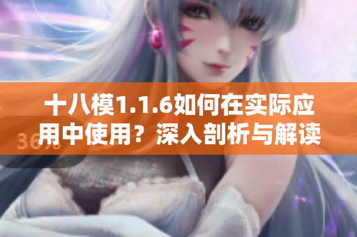 十八模1.1.6如何在實(shí)際應(yīng)用中使用？深入剖析與解讀