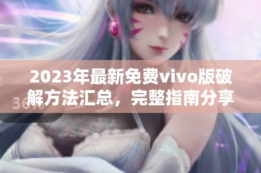 2023年最新免費vivo版破解方法匯總，完整指南分享