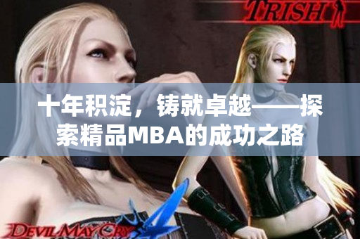十年積淀，鑄就卓越——探索精品MBA的成功之路