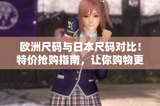 歐洲尺碼與日本尺碼對(duì)比！特價(jià)搶購(gòu)指南，讓你購(gòu)物更省心 