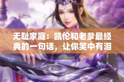 無(wú)恥家庭：凱倫和老爹最經(jīng)典的一句話，讓你笑中有淚