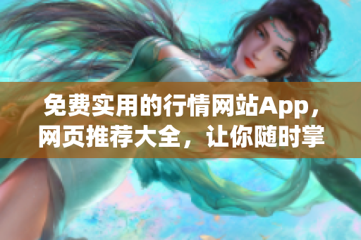 免費實用的行情網站App，網頁推薦大全，讓你隨時掌握最新行情