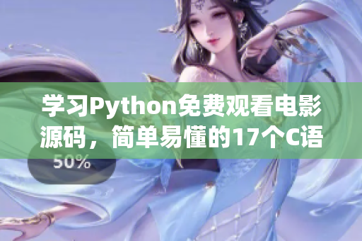 學習Python免費觀看電影源碼，簡單易懂的17個C語言示例