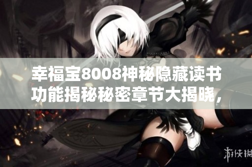 幸福寶8008神秘隱藏讀書功能揭秘秘密章節(jié)大揭曉，獨(dú)家助您探尋精彩故事主線