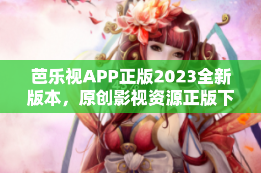 芭樂視APP正版2023全新版本，原創(chuàng)影視資源正版下載享受高清觀影體驗