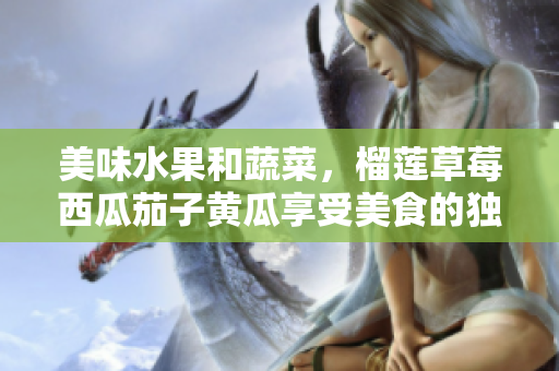 美味水果和蔬菜，榴蓮草莓西瓜茄子黃瓜享受美食的獨特魅力
