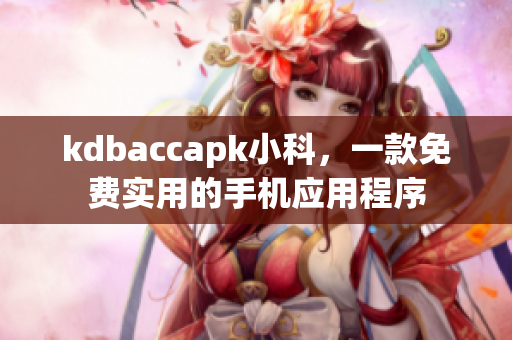 kdbaccapk小科，一款免費實用的手機應(yīng)用程序