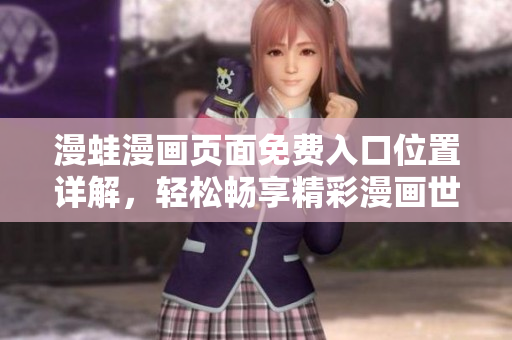 漫蛙漫畫(huà)頁(yè)面免費(fèi)入口位置詳解，輕松暢享精彩漫畫(huà)世界