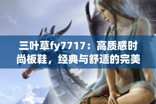 三葉草fy7717：高質(zhì)感時(shí)尚板鞋，經(jīng)典與舒適的完美融合