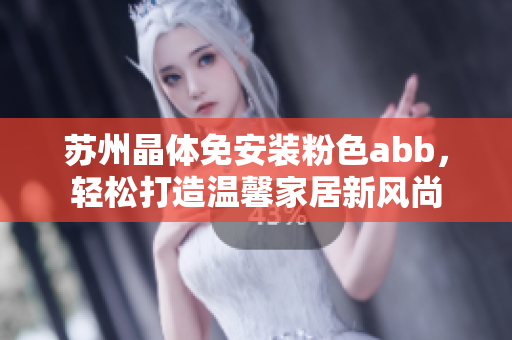 蘇州晶體免安裝粉色abb，輕松打造溫馨家居新風(fēng)尚