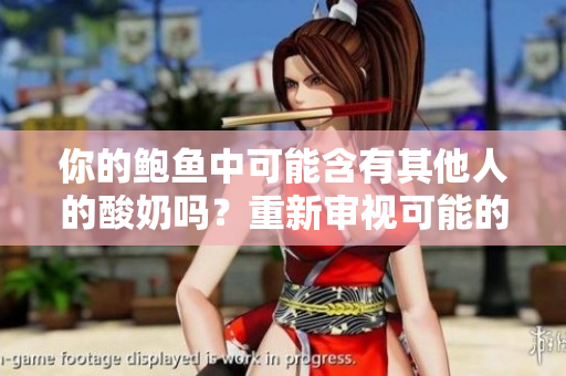 你的鮑魚中可能含有其他人的酸奶嗎？重新審視可能的食品混合情況