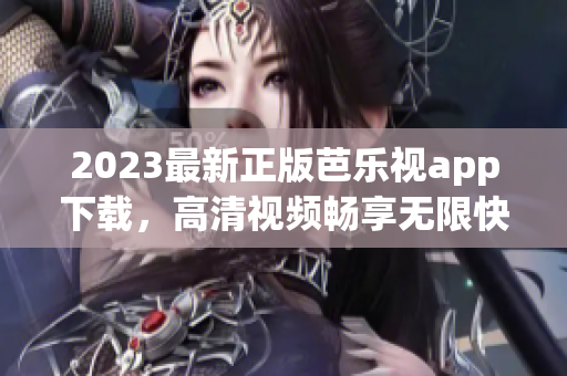 2023最新正版芭樂視app下載，高清視頻暢享無限快感