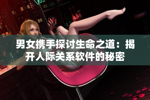 男女攜手探討生命之道：揭開人際關系軟件的秘密