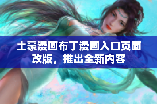 土豪漫畫布丁漫畫入口頁(yè)面改版，推出全新內(nèi)容