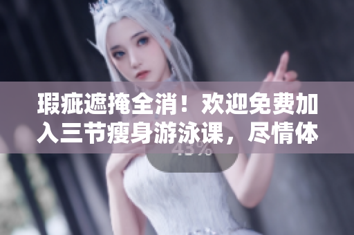 瑕疵遮掩全消！歡迎免費(fèi)加入三節(jié)瘦身游泳課，盡情體驗(yàn)無與倫比的下拉式訓(xùn)練