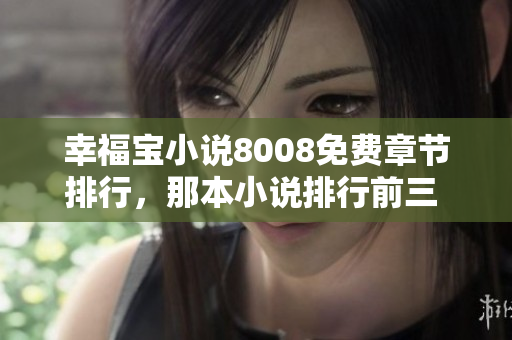 幸福寶小說8008免費章節(jié)排行，那本小說排行前三 百強!