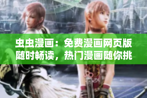蟲(chóng)蟲(chóng)漫畫(huà)：免費(fèi)漫畫(huà)網(wǎng)頁(yè)版隨時(shí)暢讀，熱門漫畫(huà)隨你挑選