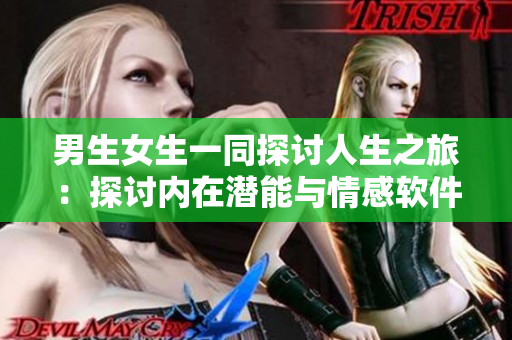 男生女生一同探討人生之旅：探討內在潛能與情感軟件