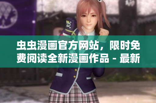 蟲蟲漫畫官方網站，限時免費閱讀全新漫畫作品 - 最新登錄頁面大揭秘!