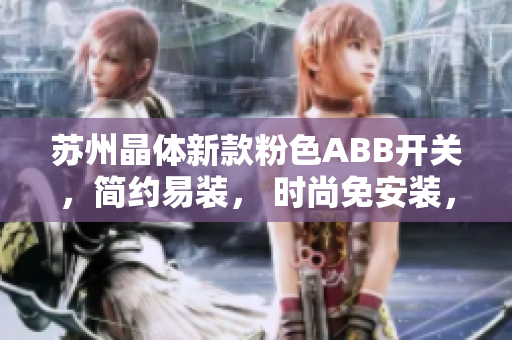 蘇州晶體新款粉色ABB開關，簡約易裝， 時尚免安裝，裝飾家居新選擇
