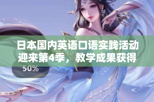 日本國內(nèi)英語口語實踐活動迎來第4季，教學成果獲得好評