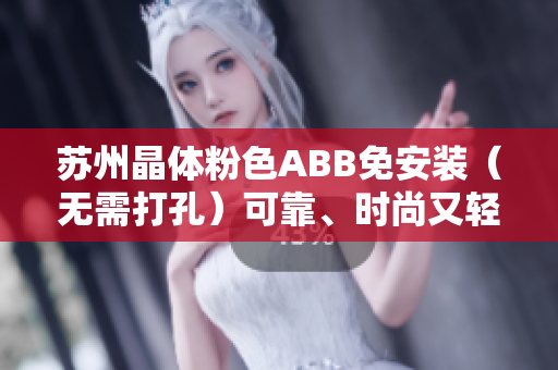 蘇州晶體粉色ABB免安裝（無需打孔）可靠、時(shí)尚又輕巧