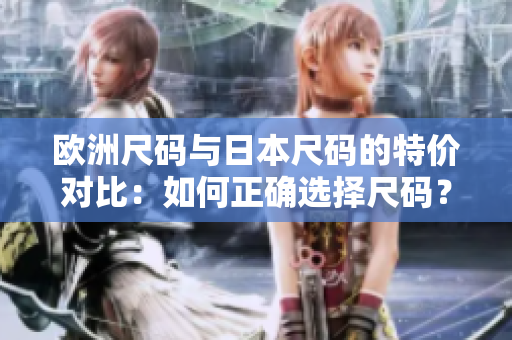 歐洲尺碼與日本尺碼的特價對比：如何正確選擇尺碼？