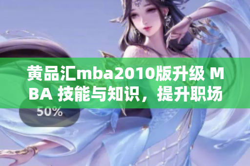 黃品匯mba2010版升級(jí) MBA 技能與知識(shí)，提升職場(chǎng)競(jìng)爭(zhēng)力